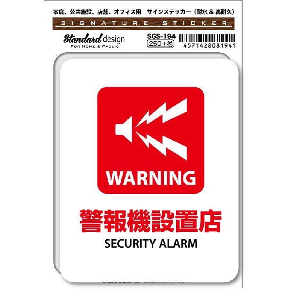 SGS194 サインステッカー WARNING 警報機設置店 SECURITY ALARM