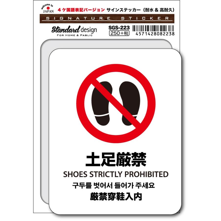 Sgs223 サインステッカー Shoes Strictly Prohibited 土足禁止 4ヶ国語版 ステッカー 外国人観光客用 識別 標識 注意 警告 ピクトサイン 多言語ステッカー Sgs 223 ゼネラルステッカー 通販 Yahoo ショッピング