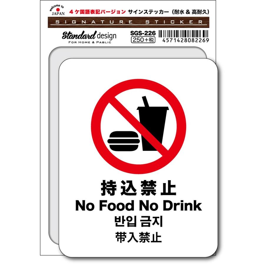 SGS226 サインステッカー No Food Drink 持込禁止 4ヶ国語版