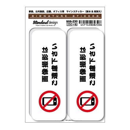サインステッカー 画像撮影はご遠慮下さい ステッカー Sgs230 識別 標識 注意 警告 ピクトサイン ピクトグラムステッカー Sgs 230 ゼネラルステッカー 通販 Yahoo ショッピング