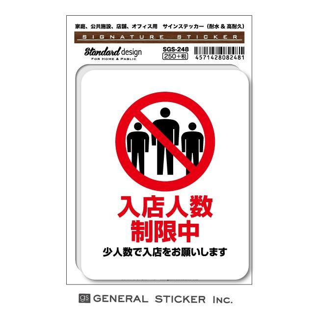 サインステッカー コロナウイルス対策 入店人数制限中 少人数での入店