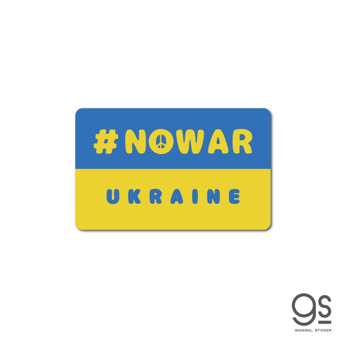 毎日続々入荷 速くおよび自由な NO WAR UKRAINE ピースマーク ウクライナ ステッカー 平和 支援 願い 寄付 Support 国旗 SK545 gs グッズ fromnowon.ca fromnowon.ca