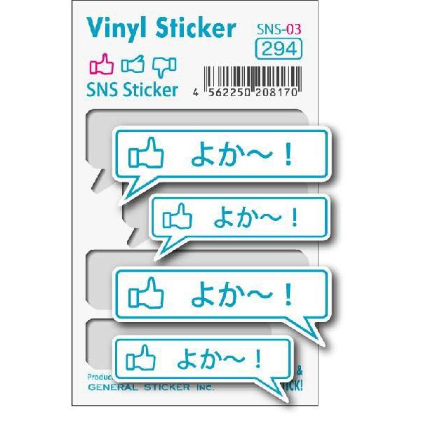 SNS03 大2枚小2枚セット ステッカー よか〜！ SNS facebook : ゼネラルステッカー - 通販 - Yahoo!ショッピング