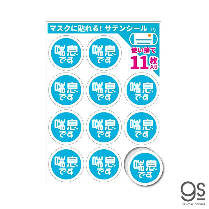 少量タイプ／11枚入り サテンシール マスクに貼れるシール 喘息です