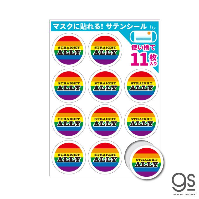少量タイプ／11枚入り サテンシール マスクに貼れるシール レインボー ストレートアライ 日替わり 使い捨て お試し アピール ジェンダー LGBT 応援 STN013S｜we-love-sticker