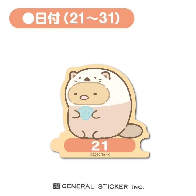 日付後半21 31日 すみっコぐらし 組み合わせステッカー 選べる 誕生日 記念日 キャラクターステッカー イラスト ライセンス商品 Su B Gs 公式グッズ Su B ゼネラルステッカー 通販 Yahoo ショッピング