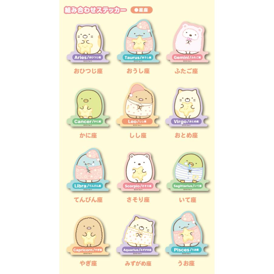 星座 すみっコぐらし 組み合わせステッカー 選べる セレクト 誕生日