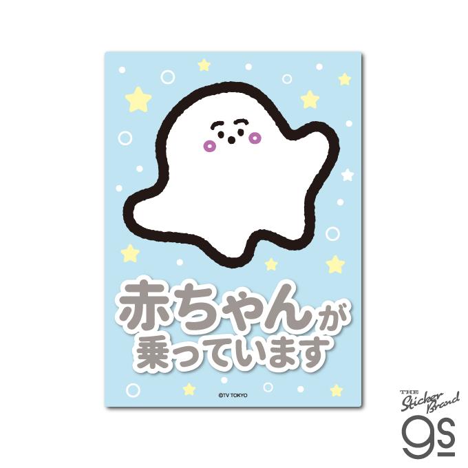 シナぷしゅ 車用ステッカー 赤ちゃんが乗っています 番組 うた