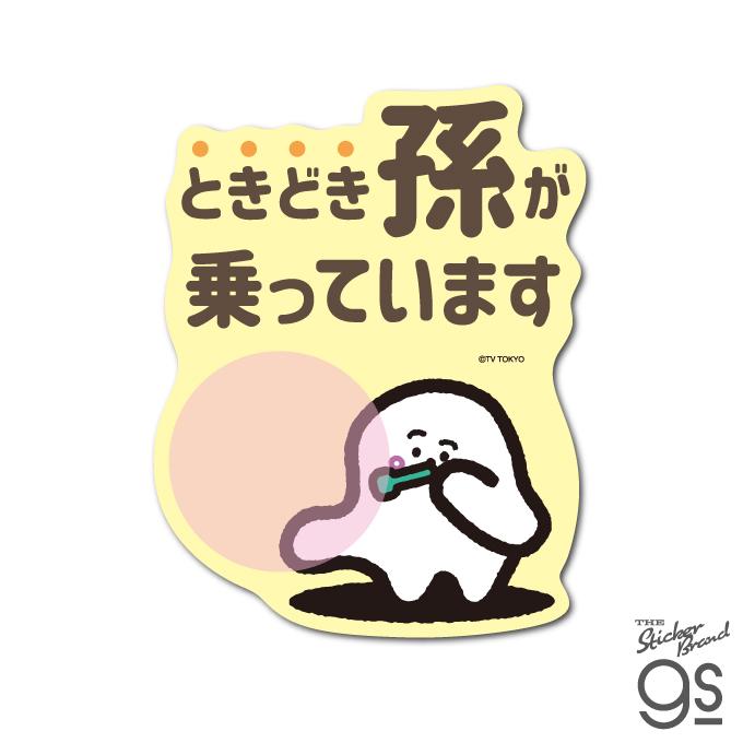 シナぷしゅ 車用ステッカー ときどき孫が乗っています 番組 うた