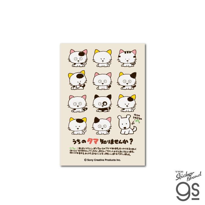 タマ＆フレンズ ダイカットステッカー ポスター うちのタマ知りません
