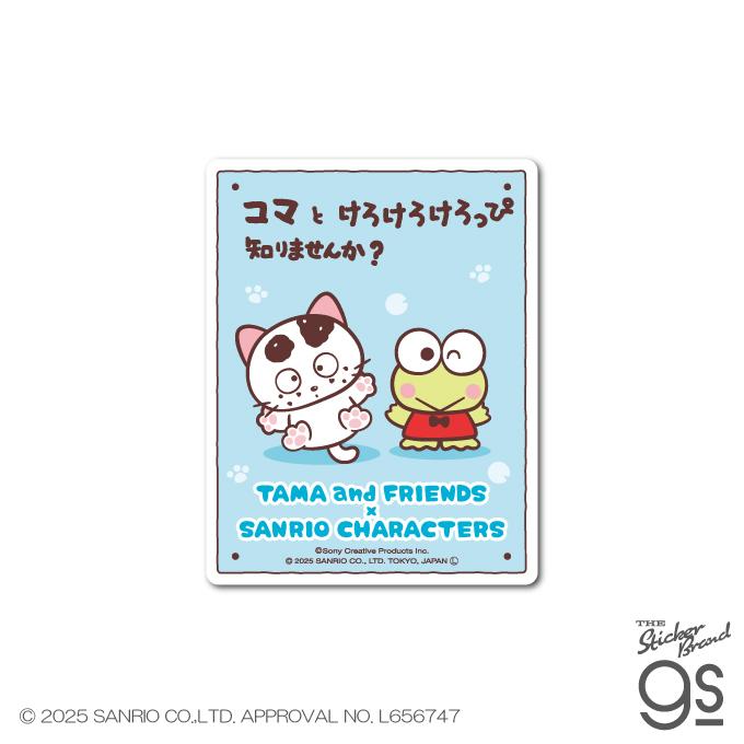 タマ＆フレンズ×サンリオキャラクターズ ステッカー コマ×けろけろけろ