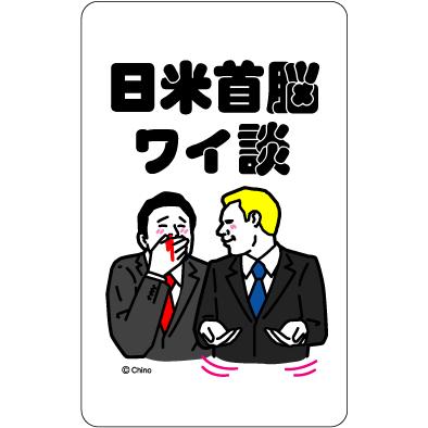 ツイートステッカー TN01 日米首脳ワイ談 : ゼネラルステッカー - 通販