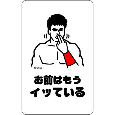 ツイートステッカー TN09 お前はもうイッている : ゼネラルステッカー