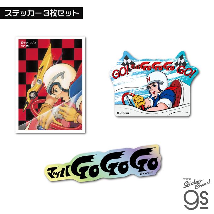 3枚セット タツノコプロ ステッカー マッハGoGoGo レトロ 懐かし 人気