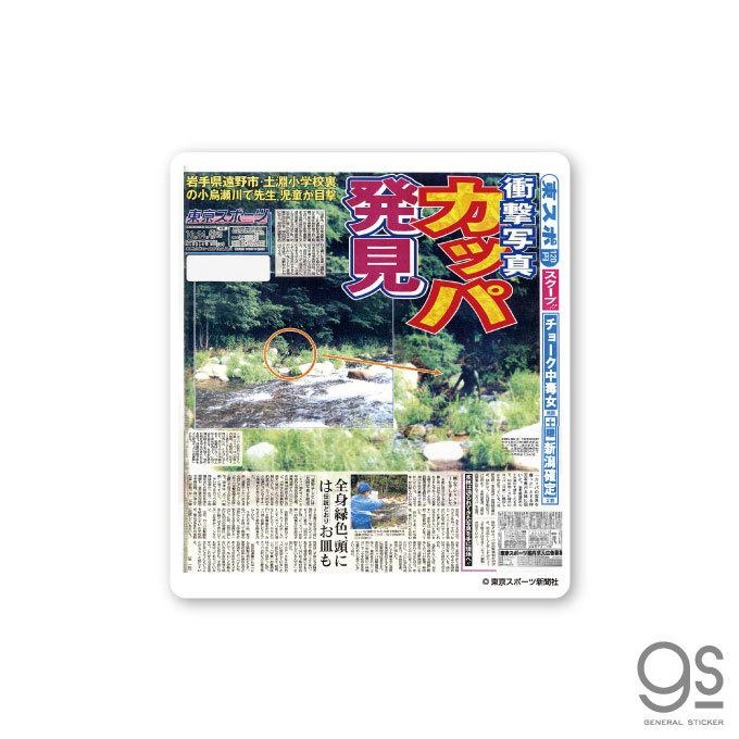 東スポ 記事ステッカー カッパ発見 新聞 1面記事 伝説の1面 人気 話題 
