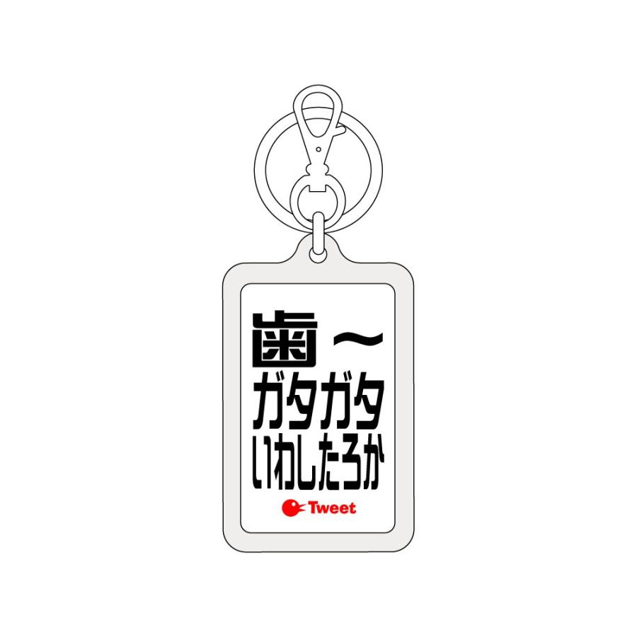 ツイートキーホルダー Twk036 歯 ガタガタいわしたろか Twk 036 ゼネラルステッカー 通販 Yahoo ショッピング