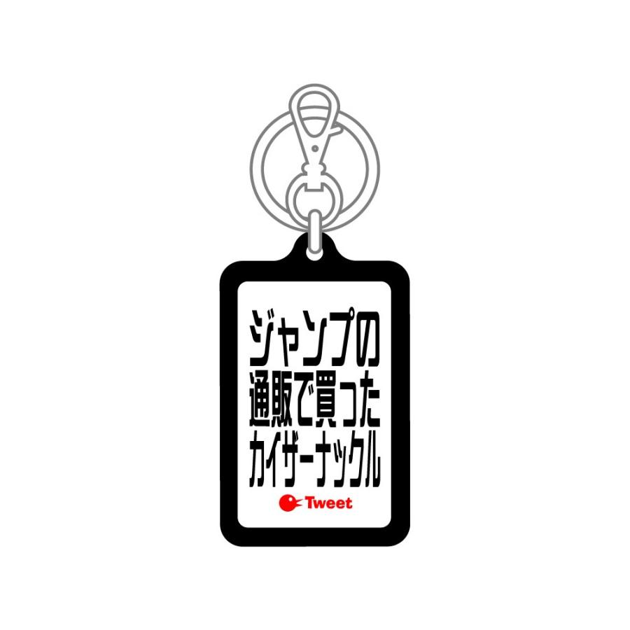 ツイートキーホルダー TWK056 ジャンプの通販で買ったカイザーナックル｜we-love-sticker｜02