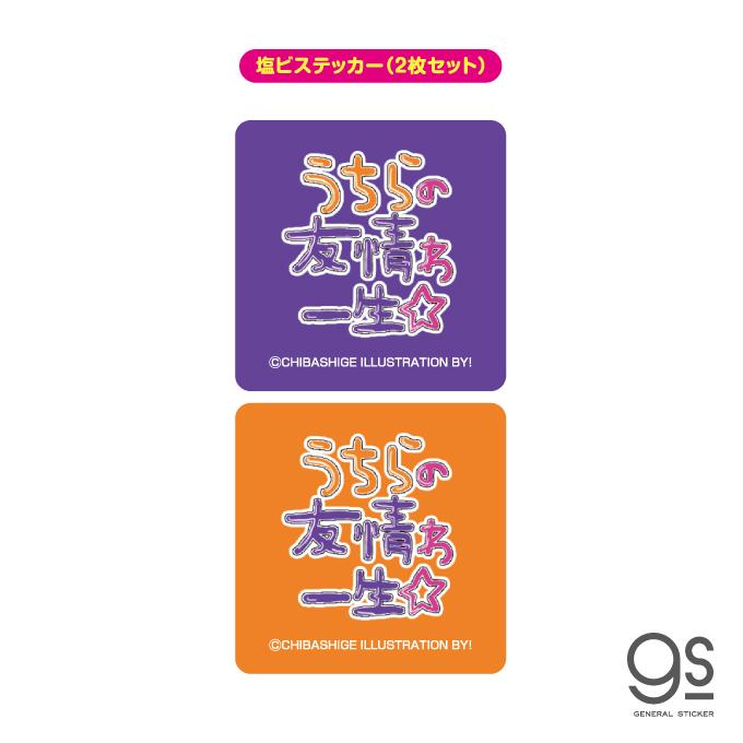 ウチらのスタンプ 塩ビステッカー（2枚セット） うちらの友情わ一生