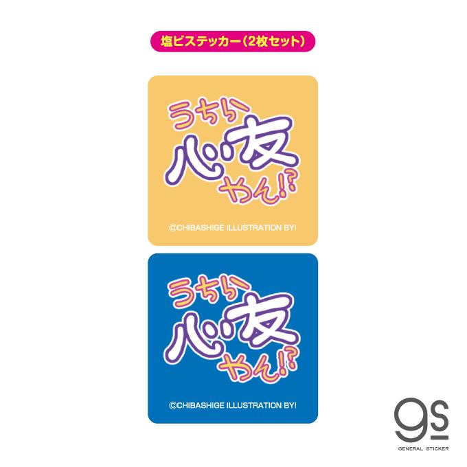 ウチらのスタンプ 塩ビステッカー（2枚セット） うちら心友やん