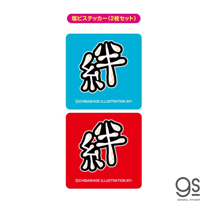 ウチらのスタンプ 塩ビステッカー（2枚セット） 絆 平成ギャル