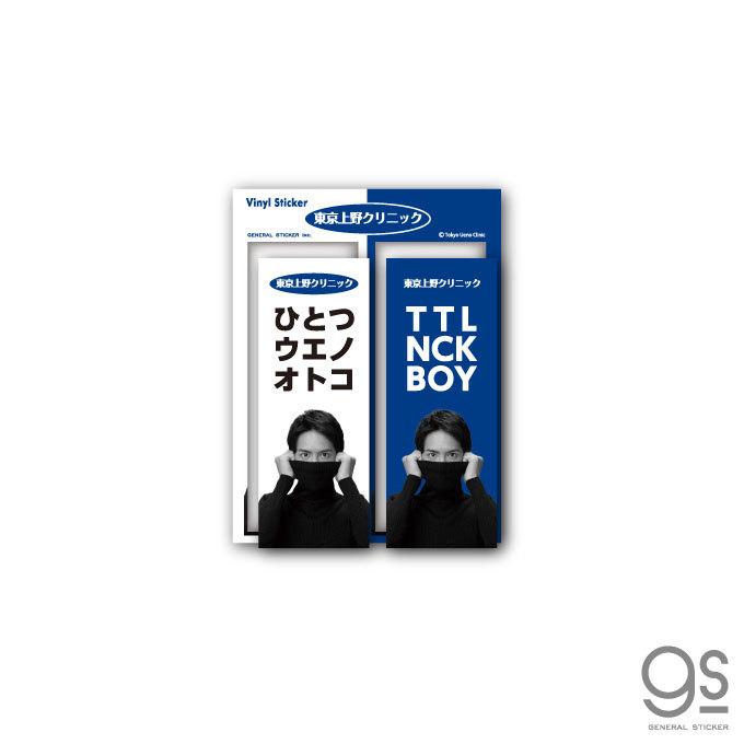 東京上野クリニック ステッカー ひとつウエノオトコ 実写 2枚入り うえの君 Cm タートルネックボーイ ネタ おもしろ 話題 Uen004 Gs 公式グッズ Uen 004 ゼネラルステッカー 通販 Yahoo ショッピング