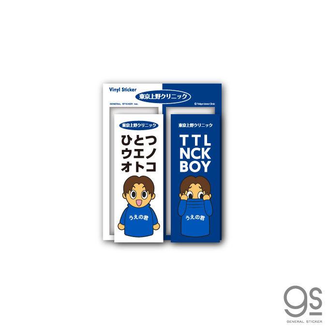 東京上野クリニック ステッカー ひとつウエノオトコ イラスト 2枚入り うえの君 Cm タートルネックボーイ ネタ おもしろ 話題 Uen005 Gs 公式グッズ Uen 005 ゼネラルステッカー 通販 Yahoo ショッピング