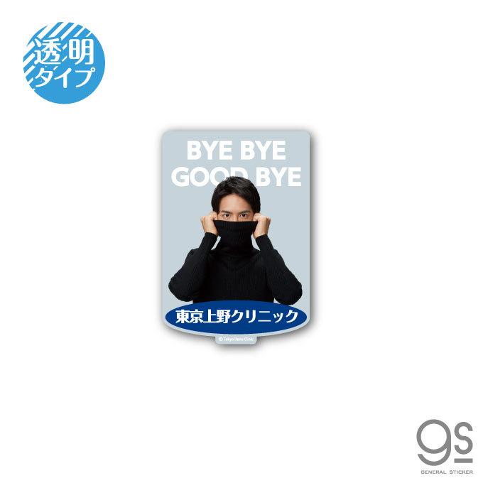 東京上野クリニック 透明ステッカー Bye Bye Good Bye 実写 Cm タートルネックボーイ うえの君 ネタ おもしろ 話題 Uen007 Gs 公式グッズ Uen 007 ゼネラルステッカー 通販 Yahoo ショッピング
