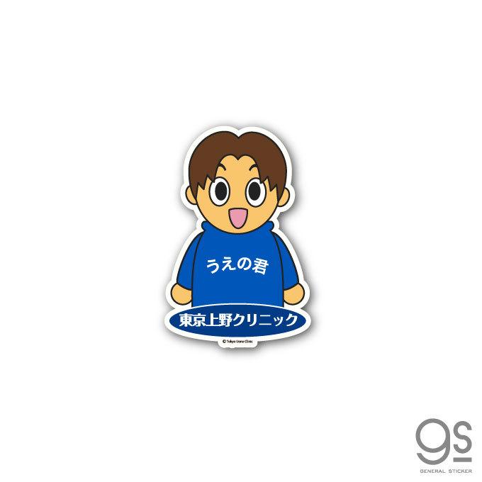 東京上野クリニック ステッカー うえの君 After イラスト ビフォーアフター Cm タートルネックボーイ ネタ おもしろ 話題 Uen009 Gs 公式グッズ Uen 009 ゼネラルステッカー 通販 Yahoo ショッピング