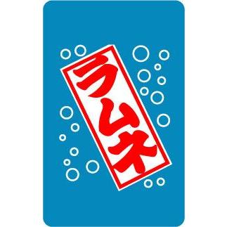 屋台旗ステッカー Yt02 ラムネ Yt 02 ゼネラルステッカー 通販 Yahoo ショッピング