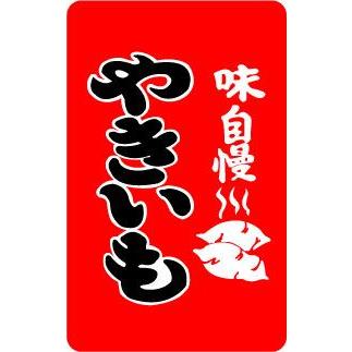 屋台旗ステッカー YT03 やきいも : ゼネラルステッカー - 通販 - Yahoo