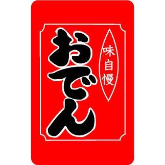 屋台旗ステッカー YT06 おでん : ゼネラルステッカー - 通販 - Yahoo