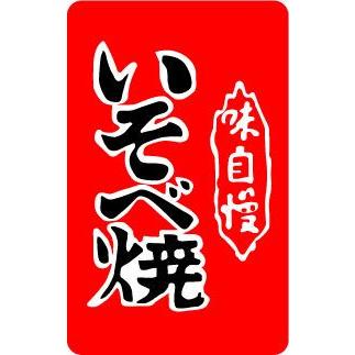 屋台旗ステッカー YT08 いそべ焼｜we-love-sticker