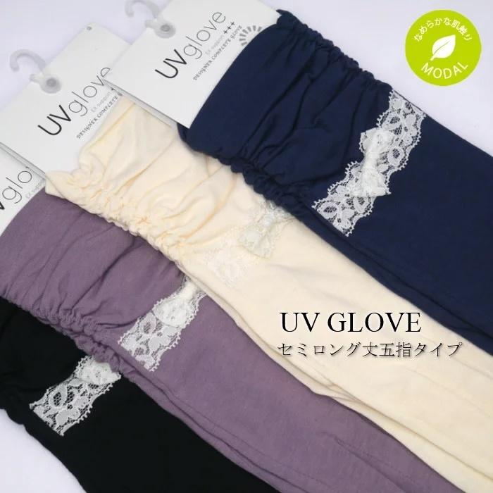 モダール使用UVカット手袋 セミロング 奉呈 ミドル丈 82％以上節約