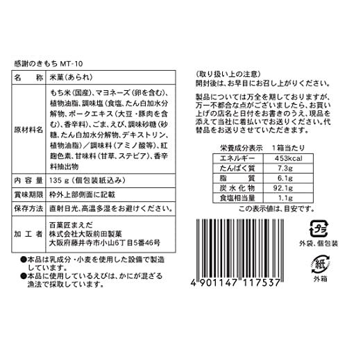 大阪前田 まえだ おかき詰合せ 大切なあなたへ感謝の気持ち MT-10 135グラム (x 1)｜we-st-villa-ge｜02