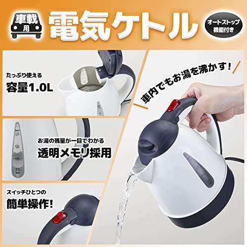 UPstore 車用 カーケトル 電気ポット 1L DC24V トラック用 湯沸かしポット オートストップ機能 シガー電源 24V車 トラック 船舶｜we-st-villa-ge｜02