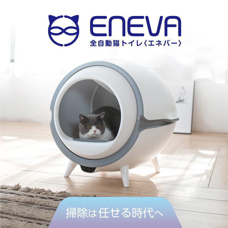 安心1年保証 Eneva 自動猫トイレ 猫用 トイレ 自動 全自動 本体 おしゃれ 掃除 ねこ ネコ 猫トイレマット付 猫砂マット付 安全 取扱説明書付 Wev Acl 01 We良品 通販 Yahoo ショッピング