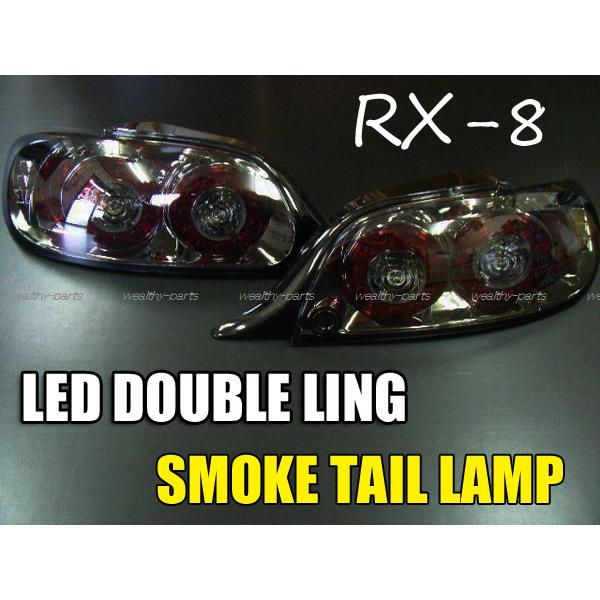 RX-8 前期 スモークLEDテールライト 左右セット RX−8 LEDダブルリング スモークテールランプ（前期用