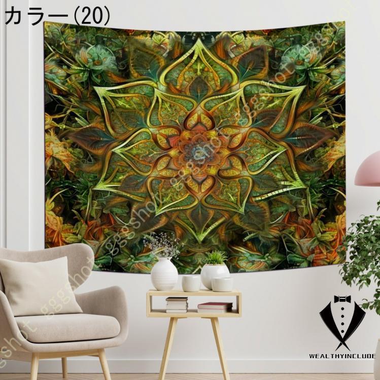 ヨガ 瞑想 タペストリー サイケデリック カラフル 曼荼羅 背景布 壁掛けタペストリー インディアン エスニック タロットクロス 占星術