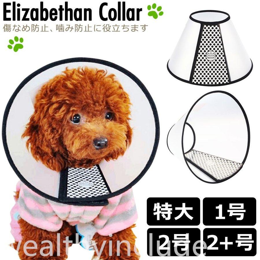 エリザベスカラー 犬 猫 ソフト大型犬 中型犬 半透明 ペット用 特大号 2 号 軽量 傷なめ防止 キズ掻き防止 傷口保護 介護用品 プロテクションカバー エリザベスカラー 選択 1号 Www Ma Maison Algarve Com