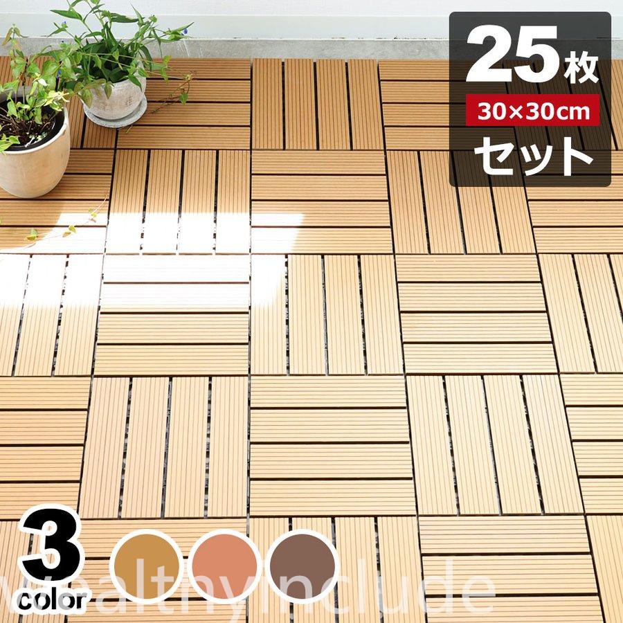 ウッドパネル 人工木 庭 25枚セット 庭 ベランダ Diy 工具 敷くだけでお庭やベランダがオシャレになるウッドパネル P ウッドパネル ウッドタイル ウッドデッキ パネル 庭 デッキパネル 木製タイル フロアデッキ ガーデニング 樹脂ウッドデッキ P