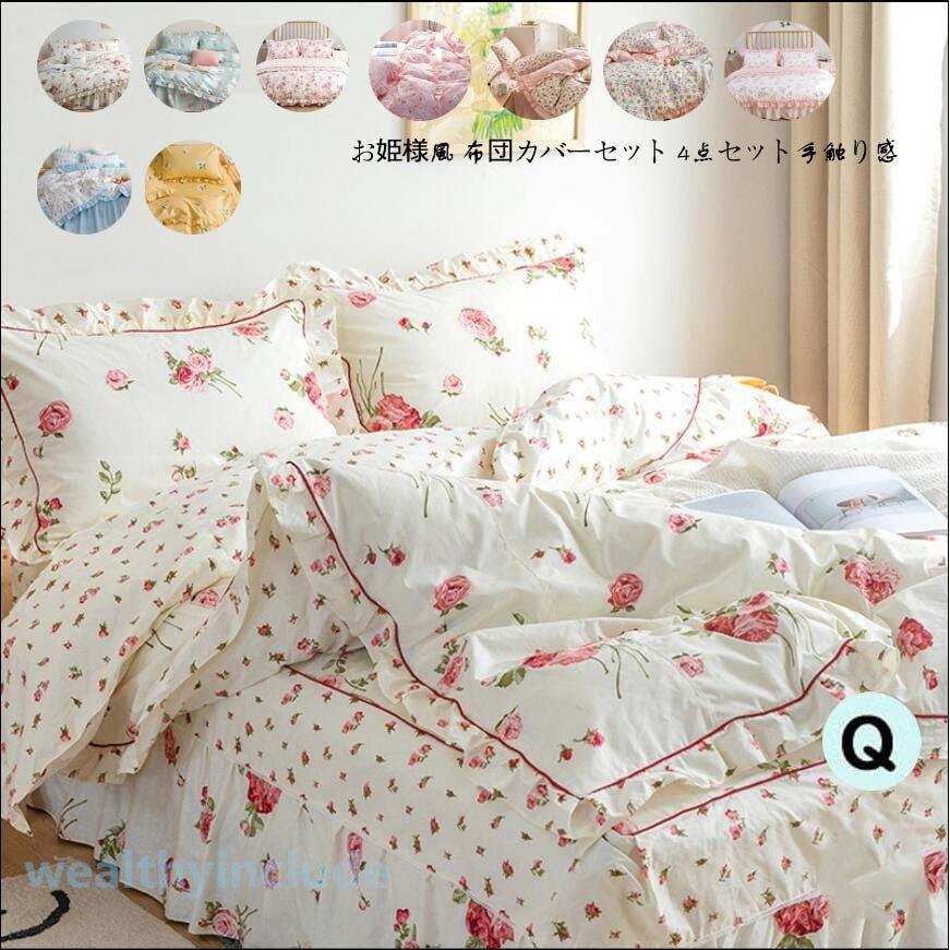 手数料安い 掛けふとんカバー 綿100 寝具カバーセット キング フラットシーツ 4点セット 敷き布団カバー 花柄 布団カバー 姫系 快眠 フリル付き 可愛い 枕カバー 掛け布団カバー 商品到着後レビューと評価を書く 問い合わせページ にご連絡頂ければ850円返金する