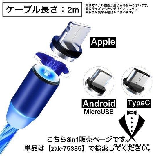 充電ケーブル マグネット式 磁石式 光るケーブル 長さ2m 3in1 MicroUSB Android type-c Apple iPhone スマホ｜wealthyinclude｜19