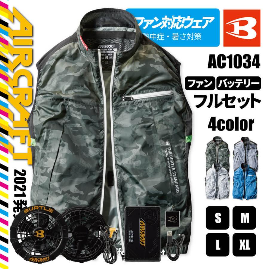年中無休】 バートル 空調服ベスト AC1034 2021年版 ファンフルセット
