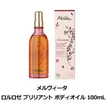 メルヴィータ Melvita ロルロゼ ブリリアント ボディオイル 100mL スキンケア ボディオイル メルヴィータ