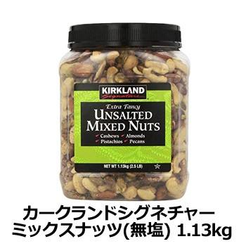 コストコ Costco カークランドシグネチャー ミックスナッツ 無塩 1 13kg カークランド ミックスナッツ 無塩 大容量 コストコ 通販 コストコ商品 Web Beauty 通販 Yahoo ショッピング