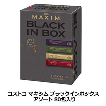 コストコ Costco マキシム ブラックインボックス アソート 80包入り Maxim ブラック スティック コーヒー アソート コストコ 通販 コストコ商品 Web Beauty 通販 Yahoo ショッピング