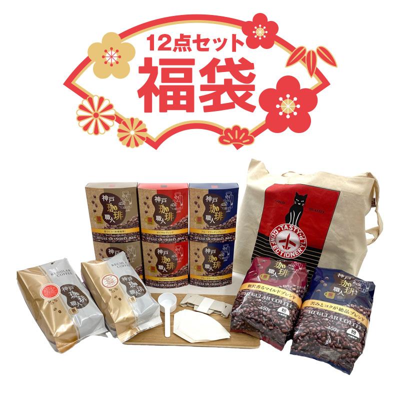 福袋 21 お家で贅沢コーヒー三昧 神戸珈琲職人の福袋a 12点セット エコバッグのおまけ付き コーヒー豆 挽き豆 送料無料 神戸 お土産 グルメ Web Beauty 通販 Yahoo ショッピング