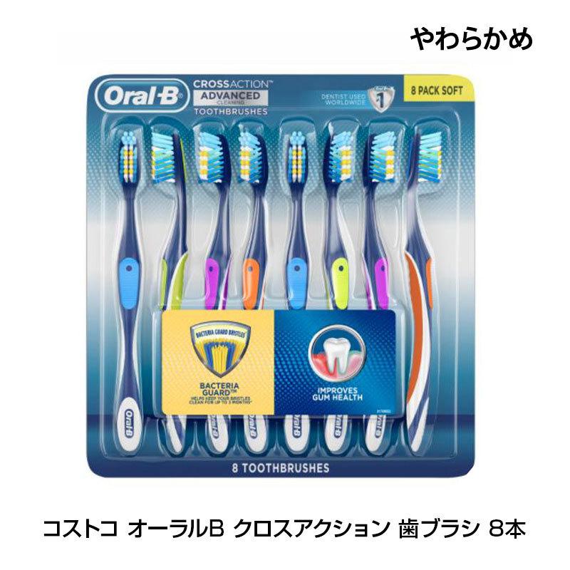 コストコ Costco オーラルb クロスアクション 歯ブラシ 8本 ソフト Oral B 歯ブラシ 予備 舌ブラシ 舌クリーナー コストコ 通販 コストコ商品 Web Beauty 通販 Yahoo ショッピング