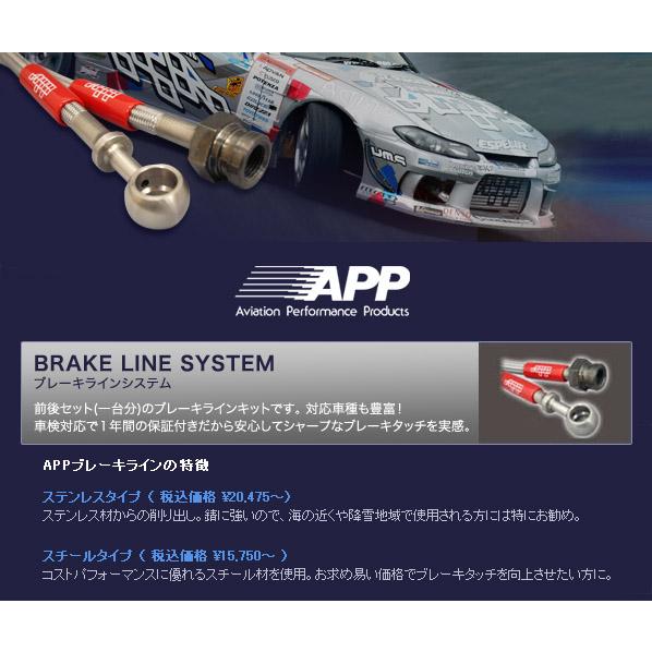 APP ブレーキホース ステンレスエンド シビック Type-R FK2 2015- 送料無料の画像