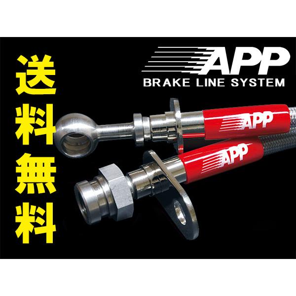 APP ブレーキホース ステンレスエンド ランサーエボリューション CT9A